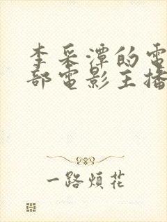 李采潭的电影全部电影主播在线观看