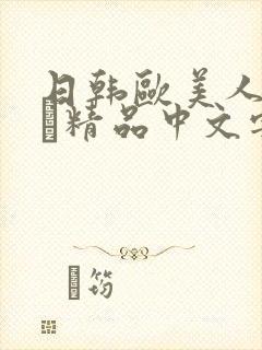 日韩欧美人妻ⅴα精品中文字幕