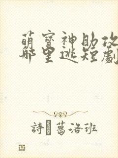 萌宝神助攻爹地哪里逃短剧免费观看