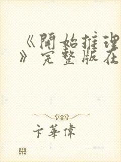 《开始推理吧3》完整版在线观看星辰影院