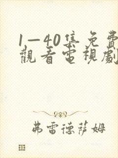1—40集免费观看电视剧