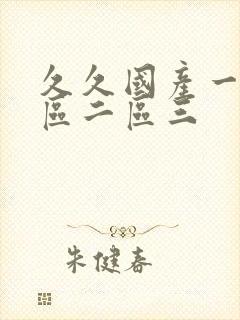 久久国产一区一区二区三