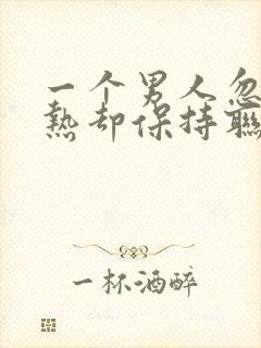 一个男人忽冷忽热却保持联系你