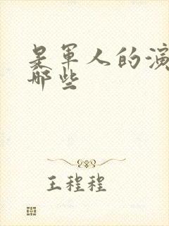 是军人的演员有哪些封面