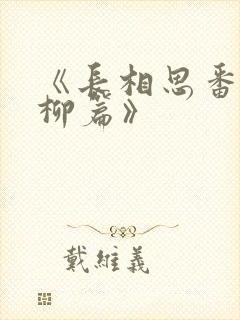 《长相思番外相柳篇》