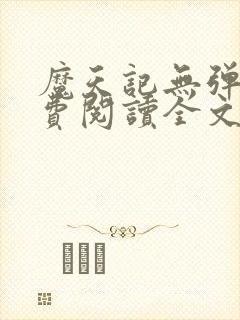 魔天记无弹窗免费阅读全文