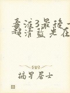 毒液3最后一舞超清蓝光在线观看