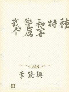 武警和特种兵哪个厉害