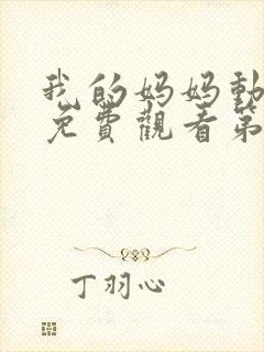 我的妈妈动漫版免费观看第一季全集高清动漫