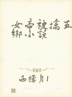 女帝被擒五花大绑小说