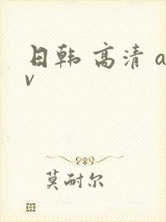 日韩 高清 av