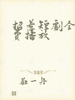 招惹短剧全集免费播放