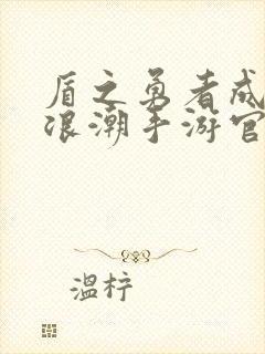 盾之勇者成名录浪潮手游官网封面