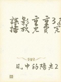 谍影重重3在线播放免费完整版