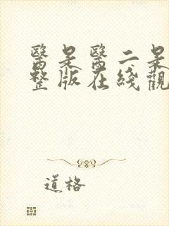 医是医二是二完整版在线观看封面