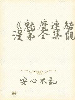 《魅魔连结》动漫第全集观看全集封面