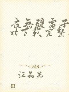 夜无疆电子书txt下载完整版