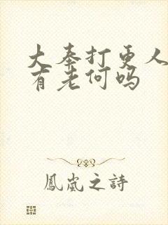 大奉打更人原著有老何吗