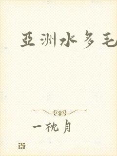 亚洲水多毛多