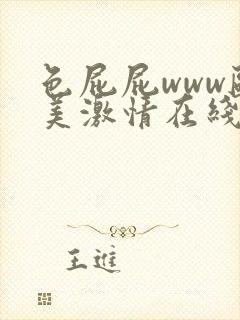 色屁屁www欧美激情在线观看