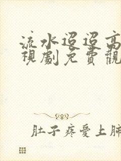 流水迢迢高清电视剧免费观看