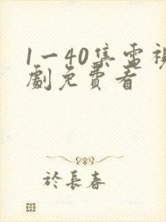 1一40集电视剧免费看