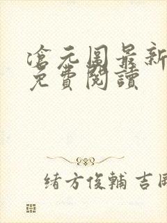 沧元图最新章节免费阅读封面