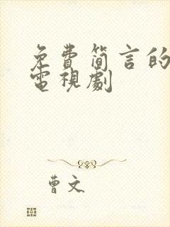 免费简言的夏冬电视剧