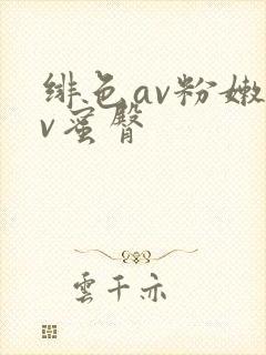 绯色av粉嫩av蜜臀封面