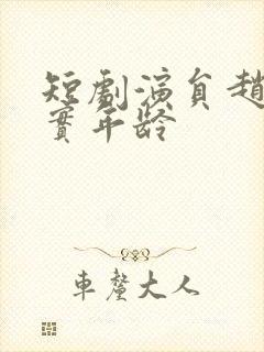 短剧演员赵佳真实年龄