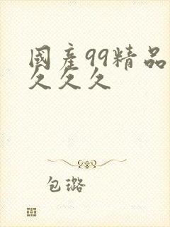 国产99精品久久久久