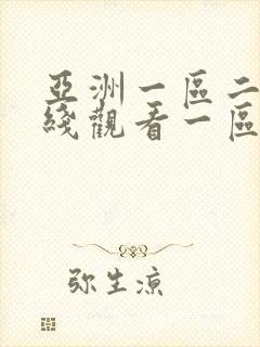 亚洲一区二区在线观看一区