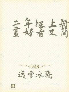 二年级上册画的画好看又简单封面