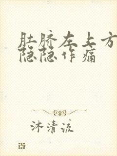 肚脐左上方腹部隐隐作痛