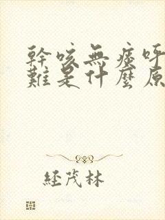 干咳无痰呼吸困难是什么原因