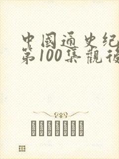 中国通史纪录片第100集观后感