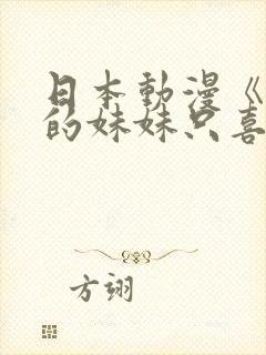 日本动漫《朋友的妹妹只喜欢烦我》