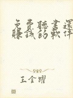 免费听书还可以赚钱的软件封面