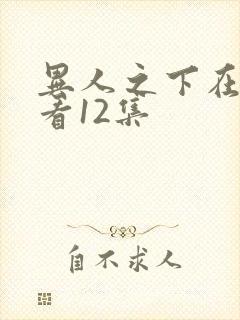 异人之下在线观看12集封面