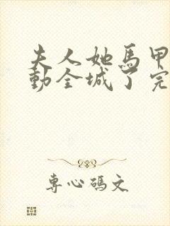 夫人她马甲又轰动全城了完整精校版txt