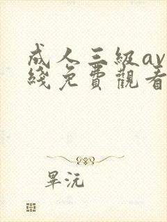 成人三级av在线免费观看