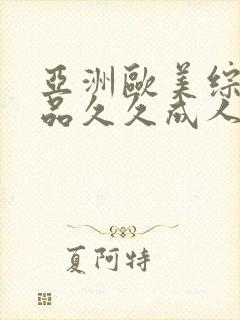 亚洲欧美综合精品久久成人封面