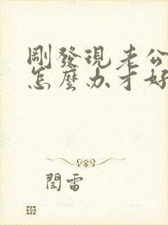 刚发现老公出轨怎么办才好