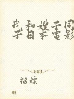我和嫂子同居日子日本电影封面