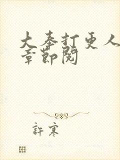 大奉打更人最新章节阅