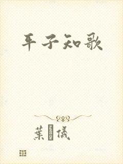 平子知歌