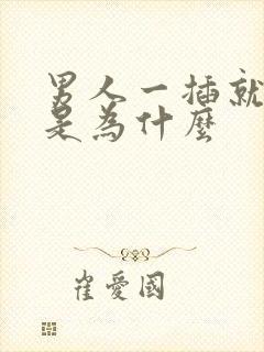 男人一插就想射是为什么