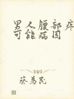 男人腹部疼痛的可能病因