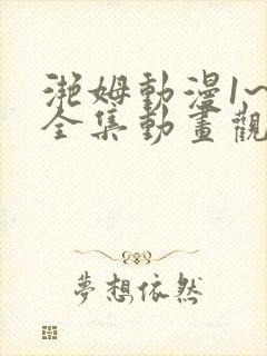 滟姆动漫1~6全集动画观看人