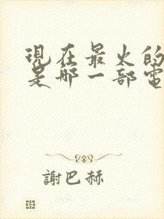 现在最火的电影是哪一部电影